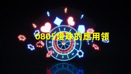 0805燈珠的應用領域廣泛且穩定