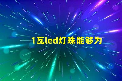 1瓦led燈珠能夠為照明行業帶來新的可能性
