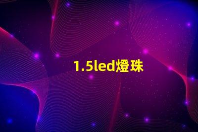 1.5led燈珠