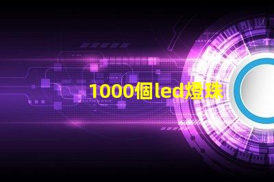 1000個led燈珠
