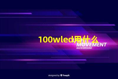 100wled用什么燈珠