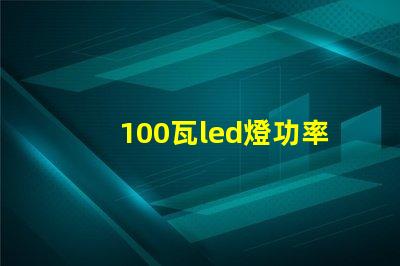 100瓦led燈功率多少