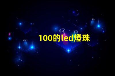 100的led燈珠
