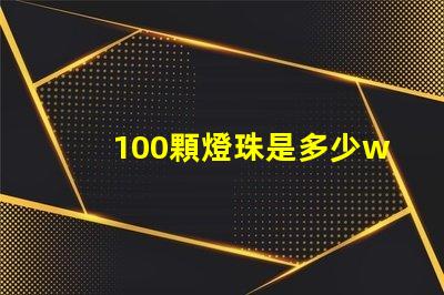 100顆燈珠是多少w