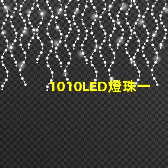 1010LED燈珠一般用于什么地方？銷售過程應了解哪些知識
