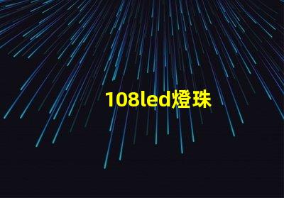 108led燈珠