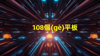 108個(gè)平板燈用什么燈珠