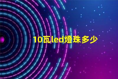 10瓦led燈珠多少電阻