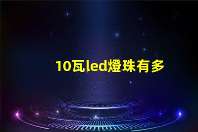 10瓦led燈珠有多大