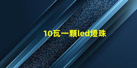 10瓦一顆led燈珠