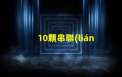 10顆串聯(lián)燈珠用什么驅(qū)動(dòng)