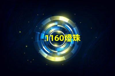 1160燈珠