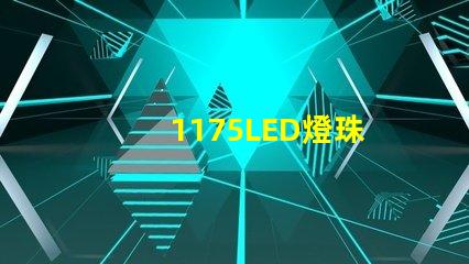 1175LED燈珠