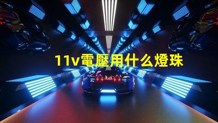11v電壓用什么燈珠