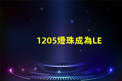 1205燈珠成為LED照明行業(yè)新寵