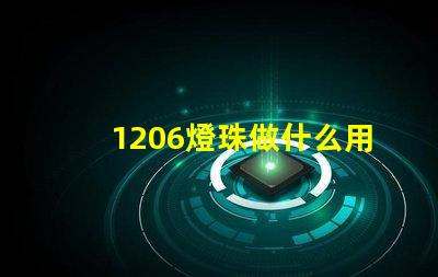 1206燈珠做什么用