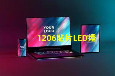 1206貼片LED燈珠的參數是多少