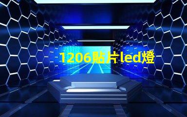 1206貼片led燈珠