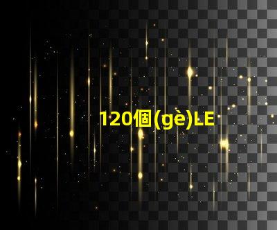 120個(gè)LED燈珠