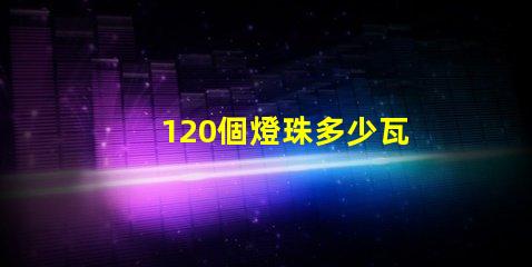 120個燈珠多少瓦