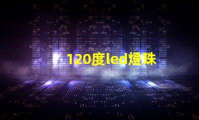 120度led燈珠