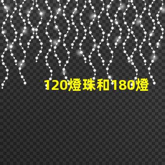 120燈珠和180燈珠怎么選