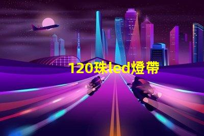 120珠led燈帶