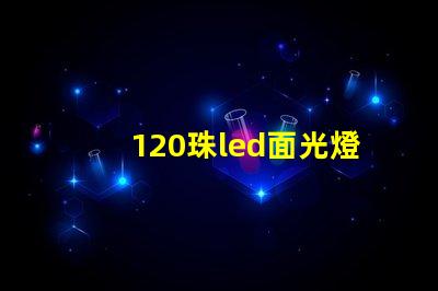 120珠led面光燈