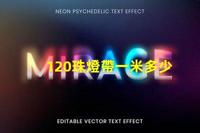 120珠燈帶一米多少錢