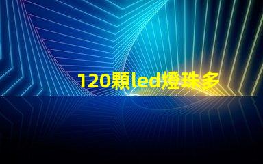 120顆led燈珠多少v