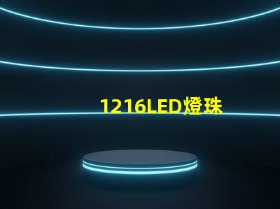 1216LED燈珠