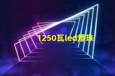 1250瓦led燈珠