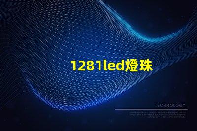 1281led燈珠