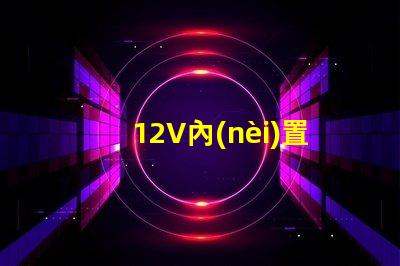12V內(nèi)置幻彩燈珠,讓你的車(chē)內(nèi)充滿(mǎn)夢(mèng)幻色彩