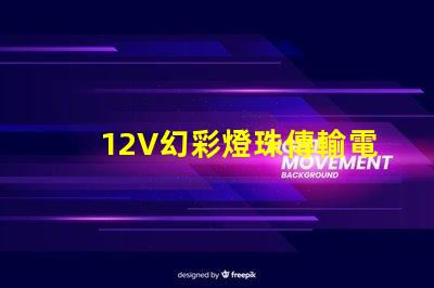 12V幻彩燈珠傳輸電平解析,讓你的燈光更亮麗