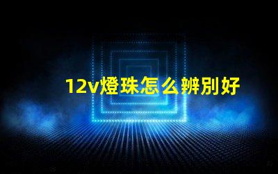 12v燈珠怎么辨別好壞？