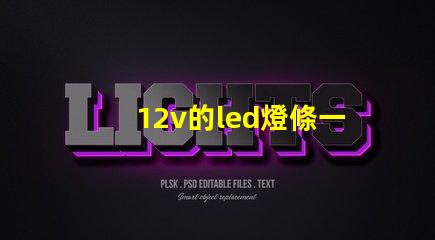 12v的led燈條一個燈珠多少瓦