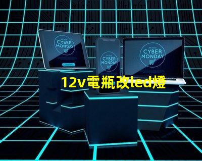 12v電瓶改led燈珠