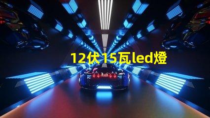 12伏15瓦led燈珠