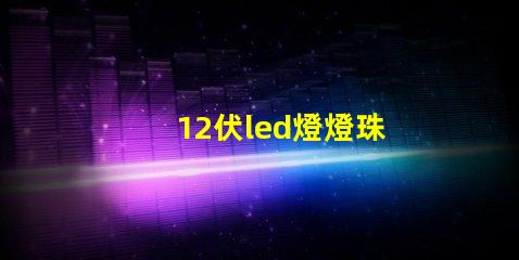 12伏led燈燈珠