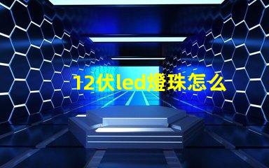 12伏led燈珠怎么測試