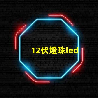 12伏燈珠led