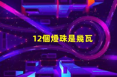 12個燈珠是幾瓦