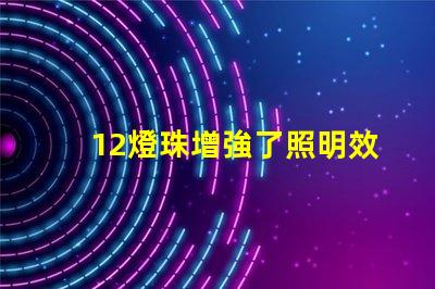 12燈珠增強了照明效果
