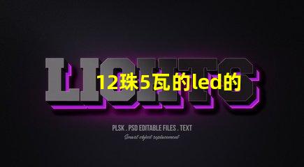12珠5瓦的led的燈珠