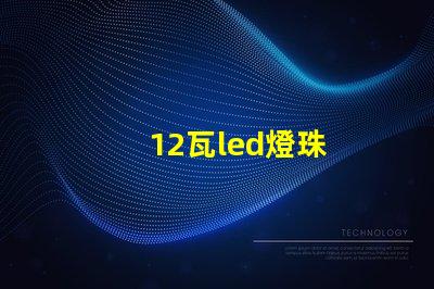 12瓦led燈珠