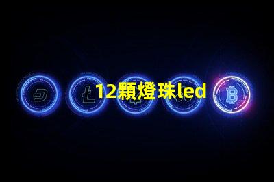 12顆燈珠led