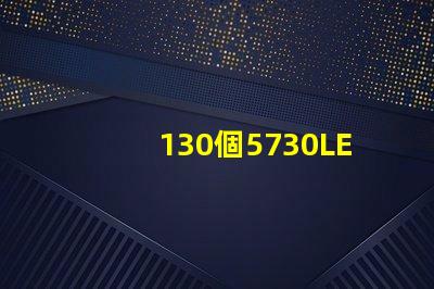 130個5730LED燈珠多少瓦