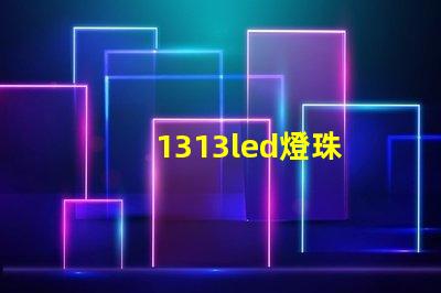 1313led燈珠
