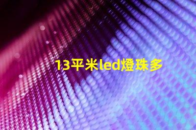 13平米led燈珠多少瓦